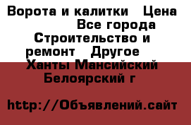 Ворота и калитки › Цена ­ 1 620 - Все города Строительство и ремонт » Другое   . Ханты-Мансийский,Белоярский г.